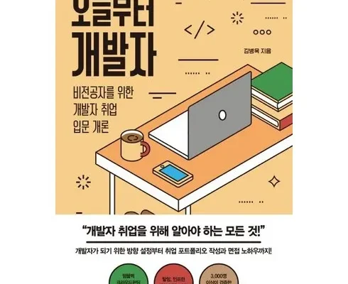 편리한 오늘부터개발자 적극추천