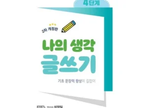 기발한 우리생각글쓰기 후기