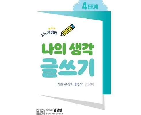 기발한 우리생각글쓰기 후기