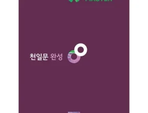 예쁜 천일문 리뷰