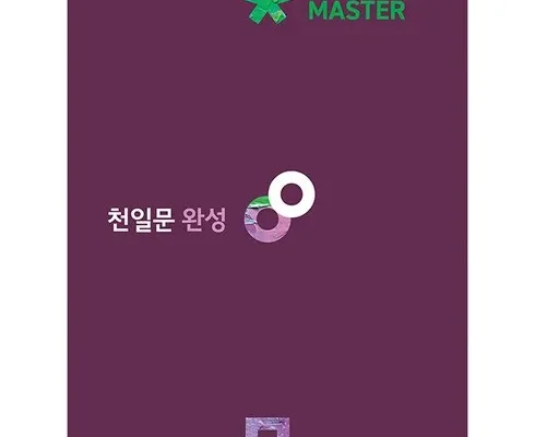 예쁜 천일문 리뷰