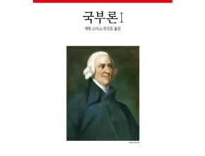 안전한 국부론 적극추천