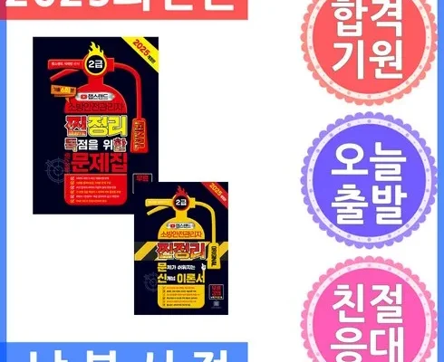 홈쇼핑에서 5분만에 품절된 소방안전관리자2급기출문제 후기