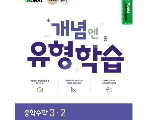 놓치면 후회할 엠베스트 중등학습 적극추천