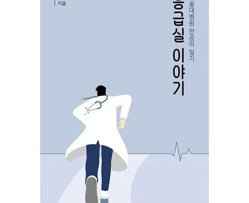 필수 아이템 응급실우리들의24시간 적극추천