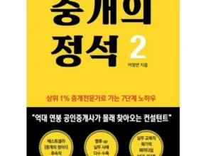 알뜰 쇼핑족 주목!! 중개의정석2 리뷰