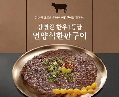 경제적인 강병원 한우1등급 한판구이180g13판 후기