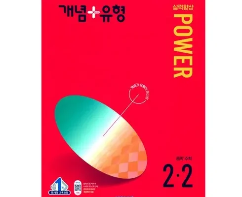 누구에게나 필요한 개념플러스유형라이트2-2 Best8추천