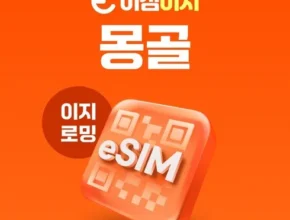 저렴한 몽골esim Top8추천