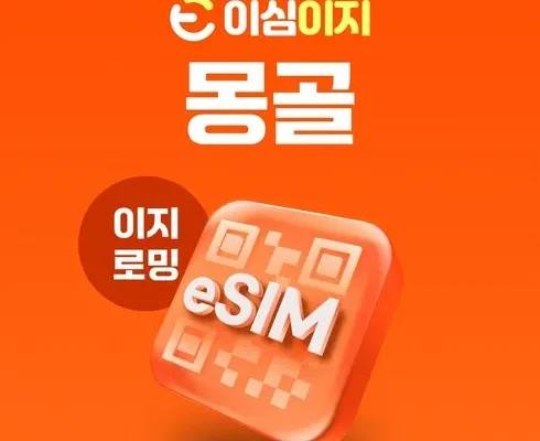 저렴한 몽골esim Top8추천