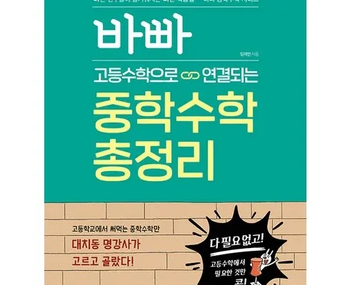 미니멀한 바빠중학수학 리뷰