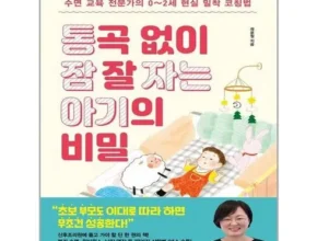 인기폭발 통곡없이잠잘자는아기의비밀 적극추천