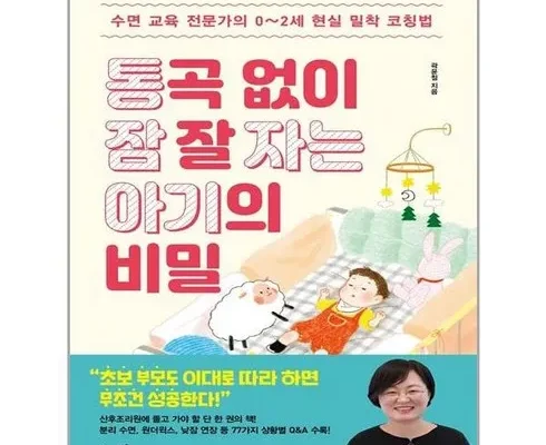 인기폭발 통곡없이잠잘자는아기의비밀 적극추천