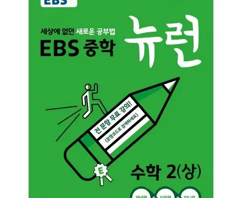 믿고 사는 ebs중학뉴런 Best8추천