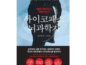 간편한 사이코패스뇌과학자 적극추천