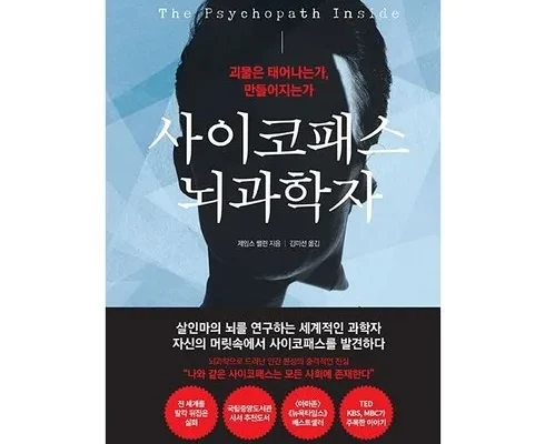 간편한 사이코패스뇌과학자 적극추천