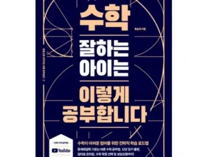 톱배우들도 쓴다는 엄마의수학공부 Best8추천