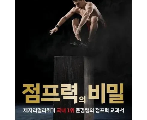 한정판 점프력의비밀 후기