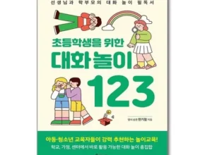 눈에 띄는 초등학생을위한대화놀이123 Top8추천