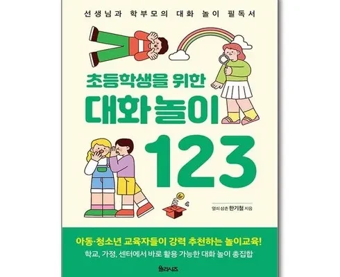 눈에 띄는 초등학생을위한대화놀이123 Top8추천