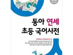 소중한 동아연세국어사전 적극추천