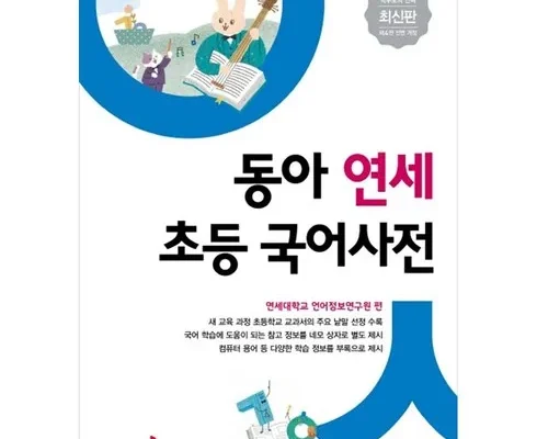 소중한 동아연세국어사전 적극추천