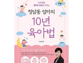 편리한 청담동엄마의10년육아법 리뷰