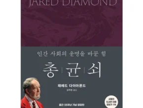 톡톡 튀는 총균쇠 후기