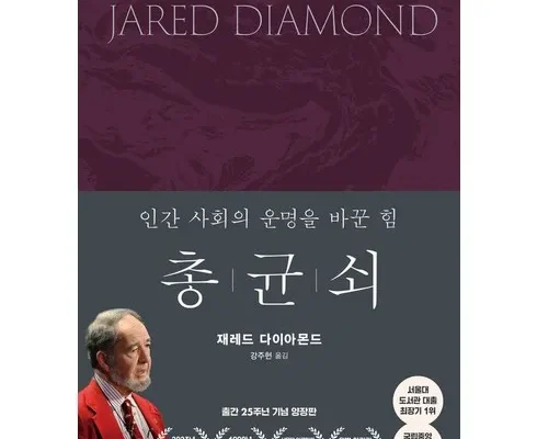 톡톡 튀는 총균쇠 후기