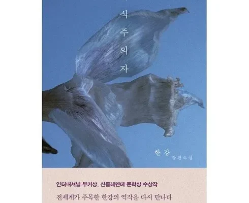 완벽한 선택 한강소설채식주의자 리뷰