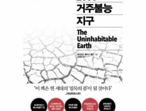 탐나는 2050거주불능지구 후기