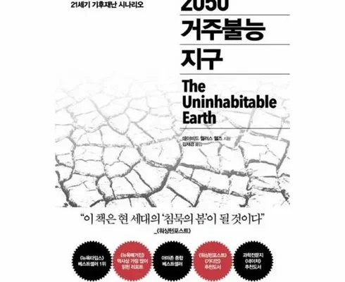 탐나는 2050거주불능지구 후기