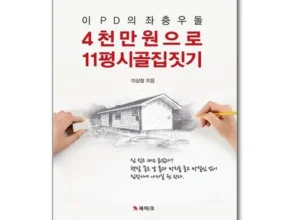 기발한 4천만원으로11평시골집짓기 Top8추천