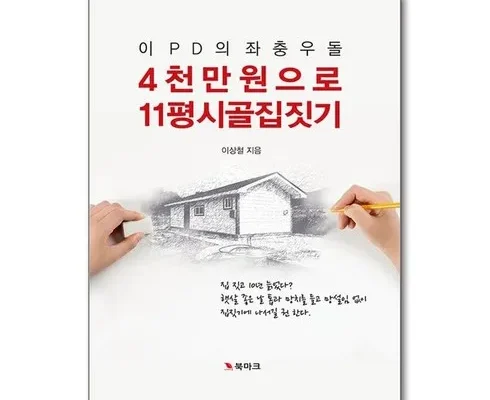 기발한 4천만원으로11평시골집짓기 Top8추천