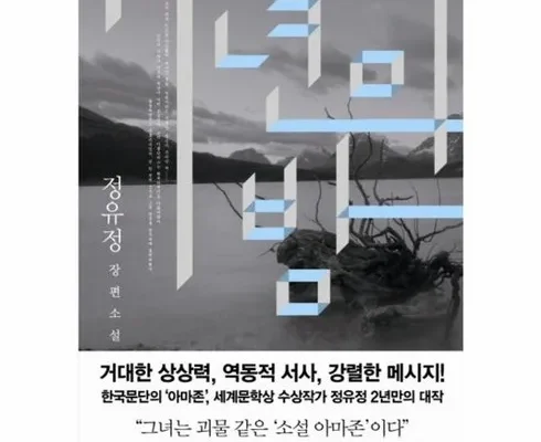 인기 만점 7년의밤책 리뷰