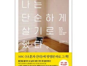 톱배우들도 쓴다는 나는단순하게살기로했다 후기