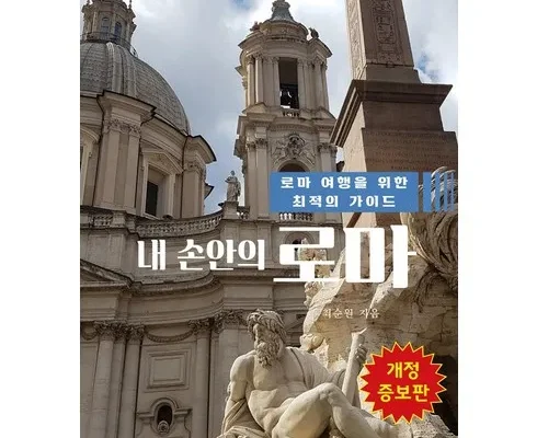 신뢰할 수 있는 내손안의로마 적극추천