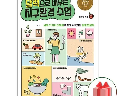 가장 인기 있는 달력으로배우는지구환경수업 적극추천