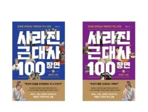 최애템 사라진근대사100장면 적극추천