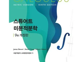 핫한 스튜어트미분적분학 Best8추천