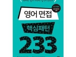 센스있는 영어패턴233 적극추천