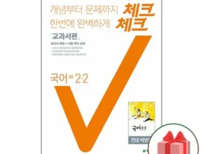 감동적인 체크체크국어2-2박영목 리뷰