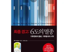 최고 인기 최종경고:6도의멸종 Top8추천